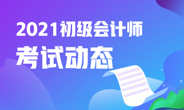 江苏省2021年初级会计考试报名入口开通啦！